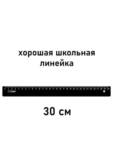 Линейка 30см СТАММ, пластиковая, непрозрачная, черная