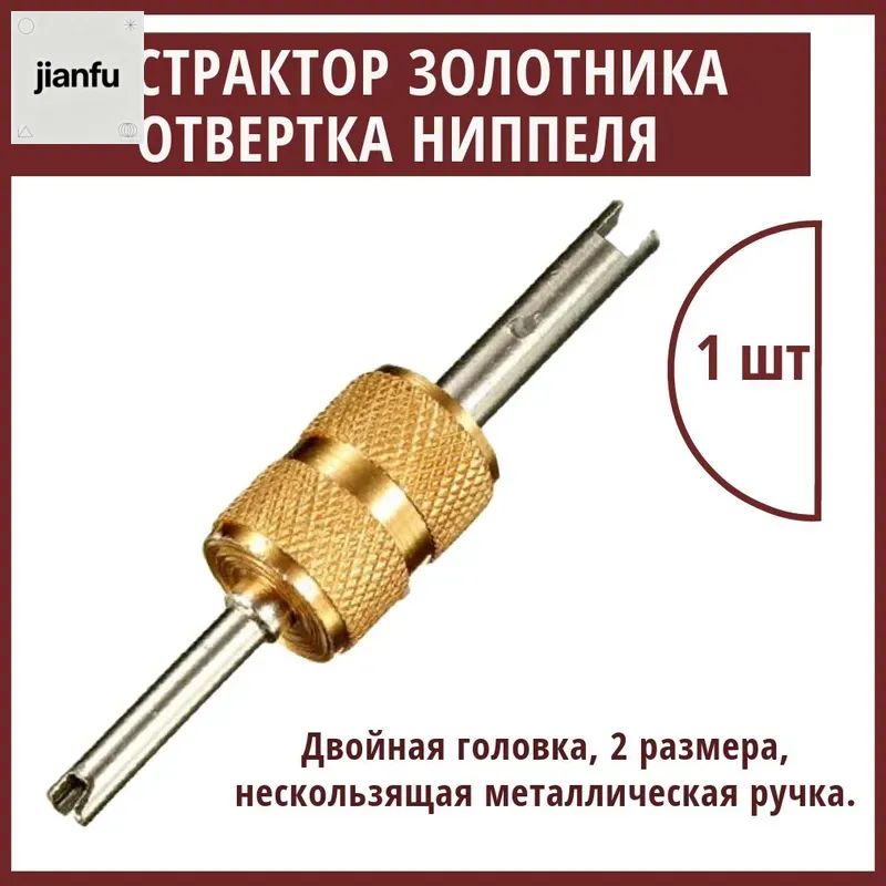 Экстрактор для ниппеля, 1 шт.
