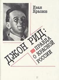 Джон Рид: Правда о красной России | Краснов Иван Матвеевич