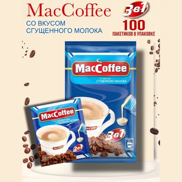 МасСoffee со сгущенным молоком 3в1, 100 шт по 20 гр