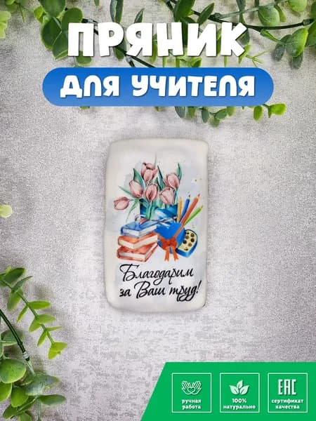 Пряник открытка для учителя