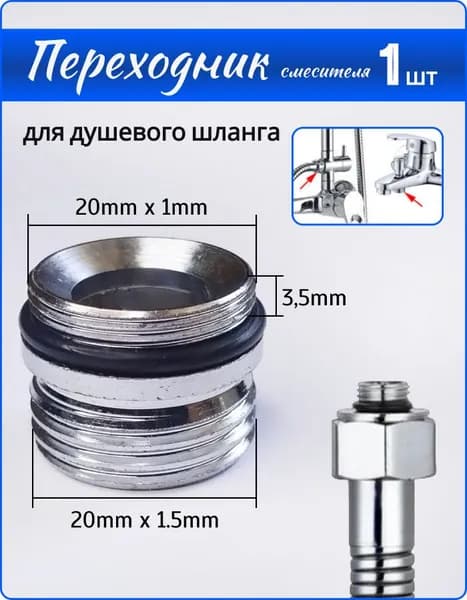 Переходник на душевой шланг с корпуса смесителя, адаптер для подключения гибкого шланга к крану