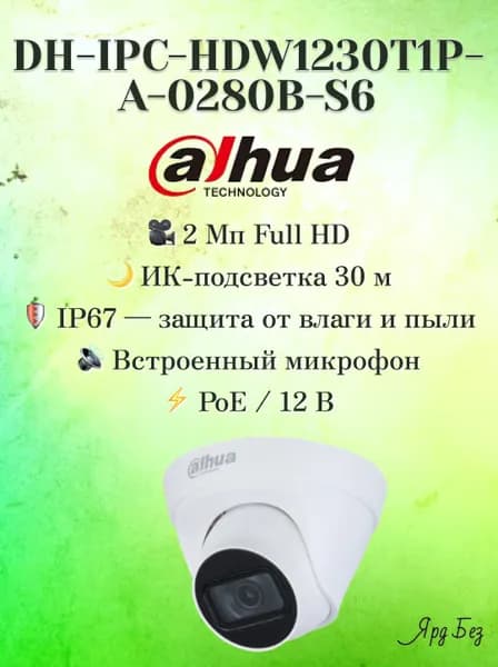 DH-IPC-HDW1230T1P-A-0280B-S6 Dahua 2 Мп Уличная купольная IP-видеокамера с ИК-подсветкой до 30м
