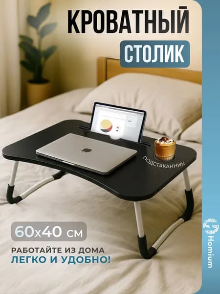 Подставка столик для ноутбука с подставкой для планшета складной на кровать, 60х40х26 см, черный Уцененный товар