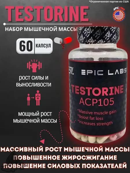 Анаболический комплекс Epic Labs Testorine (ACP-105) Тесторин 60 капсул, для роста мышечной массы, рост силы, рельеф тела, для мужчин