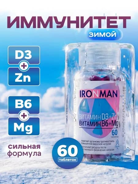 Витамин д3, цинк, в6, магний 60 таблеток комплекс для иммунитета