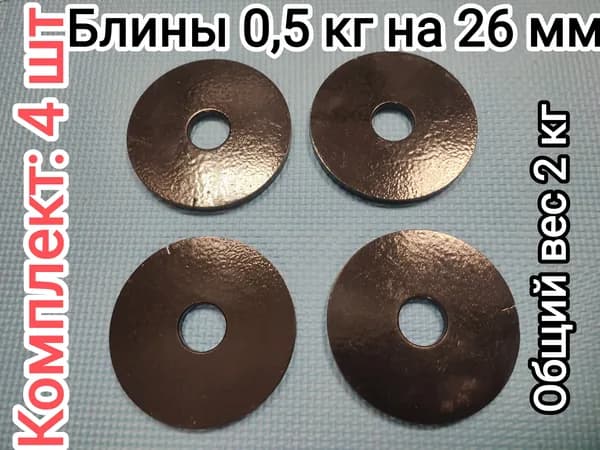 Диски для штанги, 0.5 кг