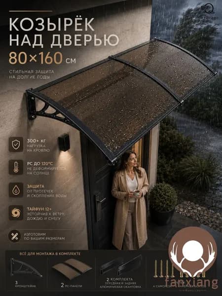 Навес для крыльца, подходит для дверей/ окон, черных кронштейнов и коричневых поликарбонатных панелей, 80*160 см