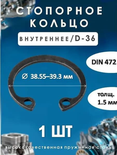 Кольцо стопорное для вала DIN 472 (внутреннее) D -36/ (1 ШТ)