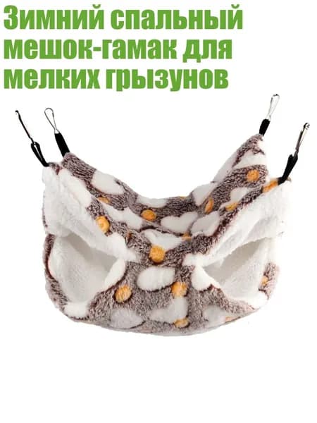 Зимний спальный мешок-гамак для мелких грызунов, - 30X30 - люблю кофе