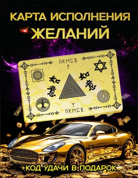 Магическая карта Желаний. Исполняет мечты, приносит удачу.