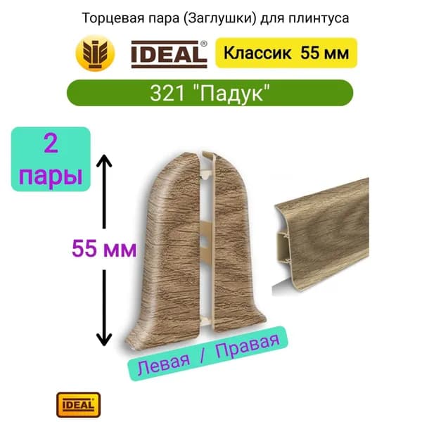 4 шт. Торцевая пара плинтуса IDEAL Классик 55мм., Цвет 321 "Падук" (2 левые, 2 правые)