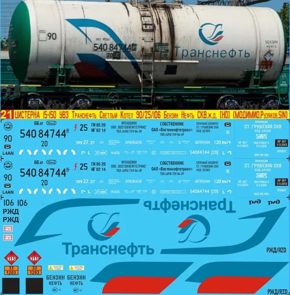 2Д-Декаль Инновационная Цистерна 15-150 УВЗ ТрансНефть - тёмно-бирюзовый логотип, Светлый котёл № 90 Бензин Нефть, Эпоха V, С-Кв.ж.д.; Масштаб H0, 1:87. Блок№21