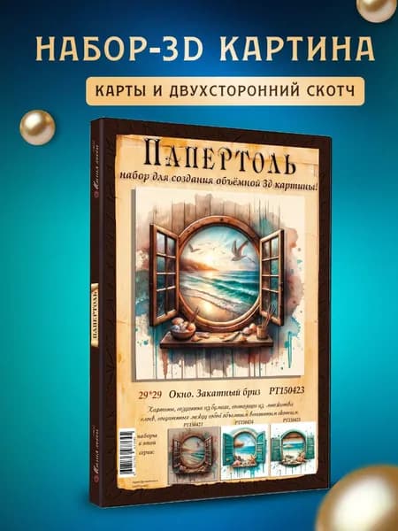 Папертоль "Окно. Закатный бриз" 29*29см.