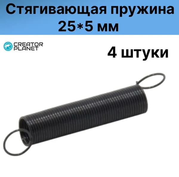 Стягивающая пружина для 3D принтера- 4 штуки
