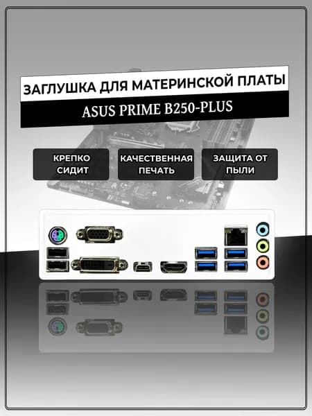 Заглушка для материнской платы ASUS PRIME B250-PLUS