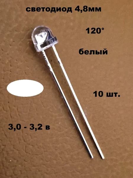 светодиод 4,8мм белый - 10 шт.
