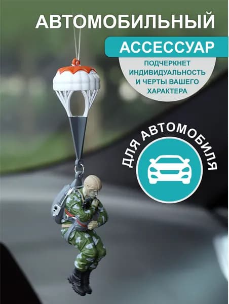 Кулон Десантник ВДВ в стабилизации