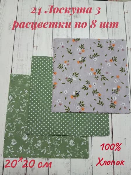 Набор лоскутов для рукоделия