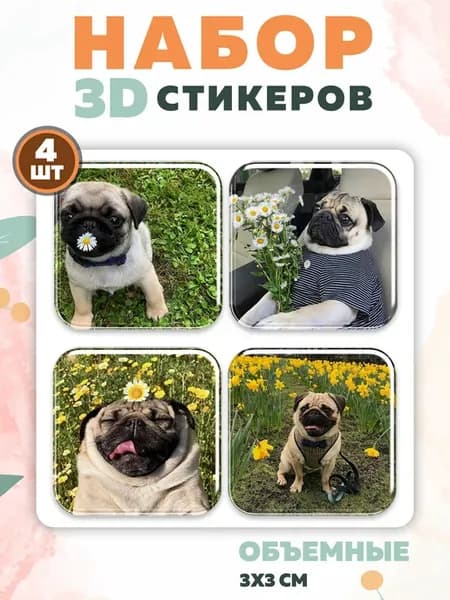 3D стикеры на телефон мопсы