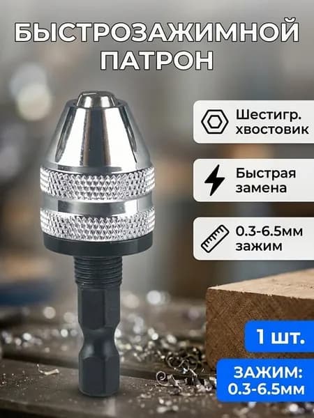 Патрон для электрической шлифовальной машины и дрели 0,3-6,5 мм