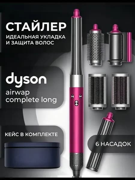 Фен стайлер для волос с насадками Dyson AirwrapHS05