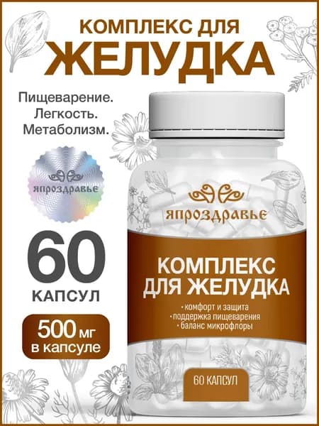 Комплекс для желудка в капсулах