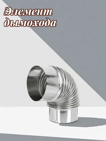 Угловой дымоход из нержавеющей стали для дымоходов и печного отопления в доме
