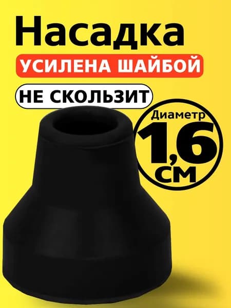 Насадка 16 мм на трости, на костыли, наконечник на ножки ходунков, на стул 1,6 см