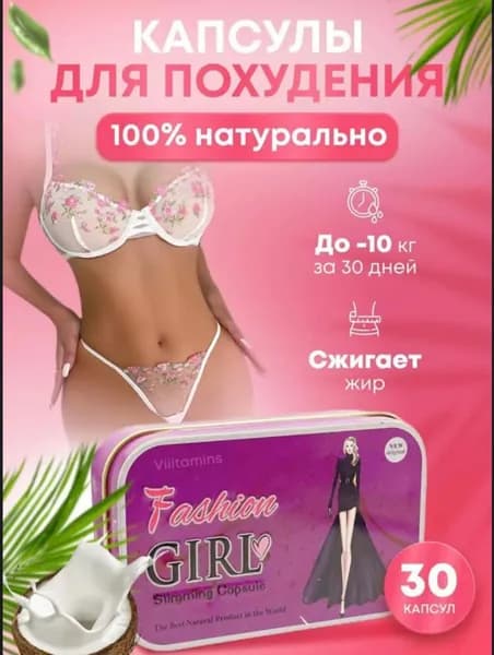 Fashion Gerl, для похудения капсулы