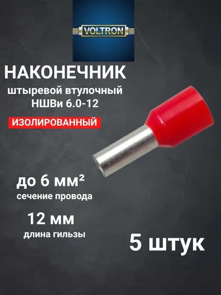 Наконечник штыревой втулочный изолированный НШВИ 6.0-12 (5 штук) КРАСНЫЙ цвет