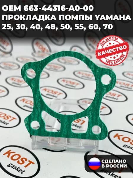 Прокладка помпы лодочного мотора Yamaha 25, 30, 40, 48, 50, 55, 60, 70 (арт. 663-44316-A0-00 )