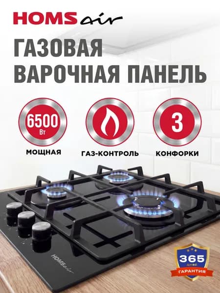Варочная панель газовая HOMSair HGE433TGCBK черная, встраиваемая, 3 конфорки ALBEK, газ-контроль, 45 см