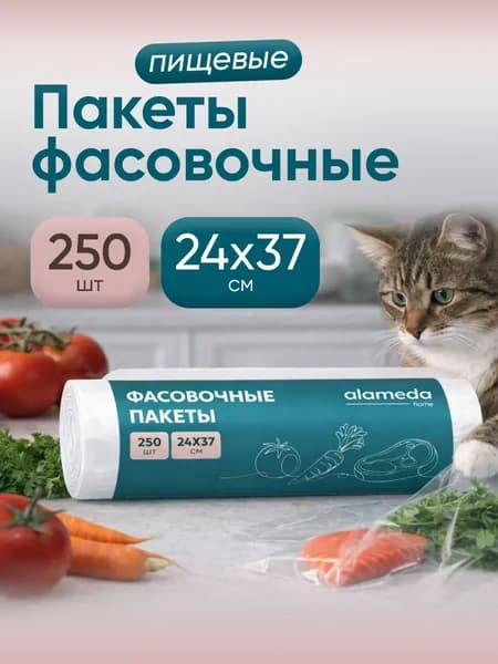 Пакеты фасовочные в рулоне 24х37 см Alameda home / Упаковочные пакеты плотные, 250 шт.