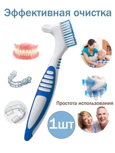 Зубная щётка для чистки зубных протезов, нескользящая резиновая ручка. Уход за полостью рта.