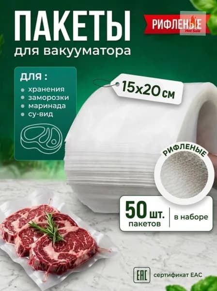 Пакеты для вакууматора, рифленые 15х20, 50 штук