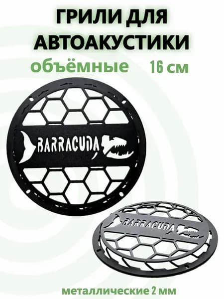 Грили для динамиков 16 5 барракуда дл-аудио