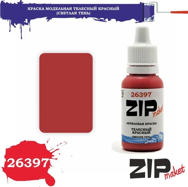 Акриловая краска для сборных моделей 26397 Телесный красный (светлая тень) ZIPmaket