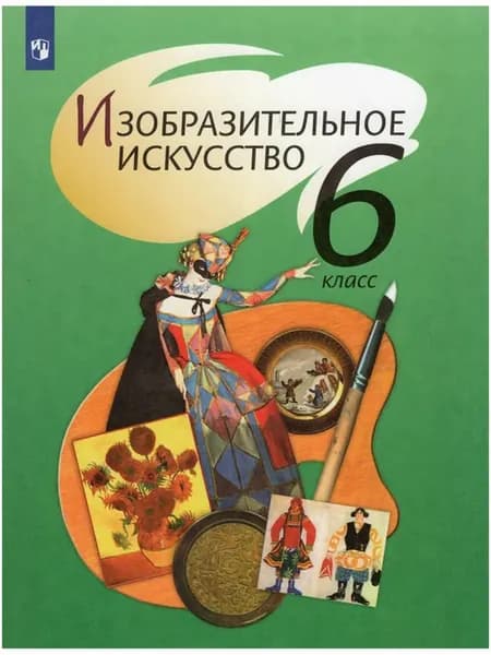 Изобразительное искусство. 6 класс. Учебник Шпикалова Т. Я