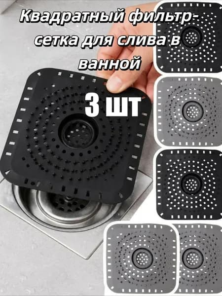 Квадратный фильтр-сетка для слива в ванной, 1/2/3 шт.