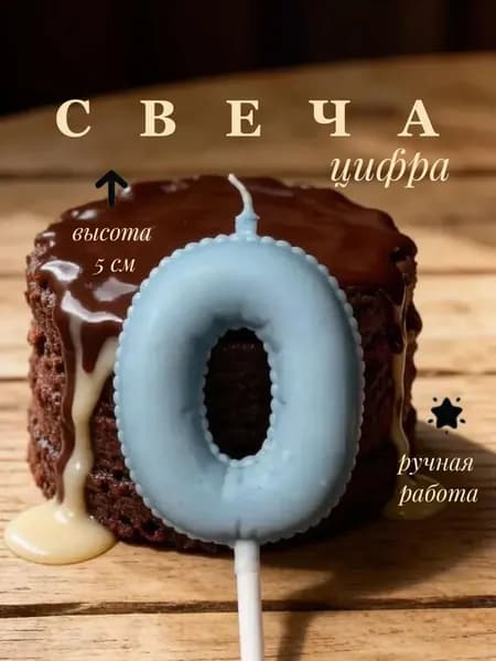 Свечи для торта цифра 0 "Хлопок", 5 см х 5 см, 1 шт