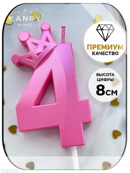 Свечи для торта цифра 4 "Без отдушки", 8 см, 1 шт