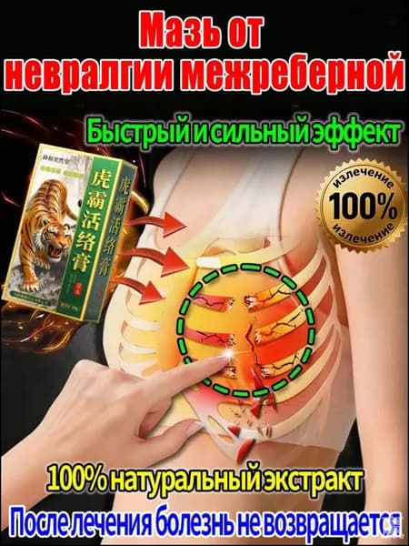 Китайская натуральная мазь с медицинской желчью, премиум средство от боли в груди и межреберной невралгии, 20 г