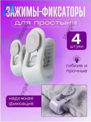 Фиксаторы для простыни и пододеяльника, зажимы для одеяла, 4 шт, белые, противоскользящие