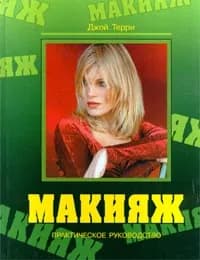 Макияж | Терри Джой