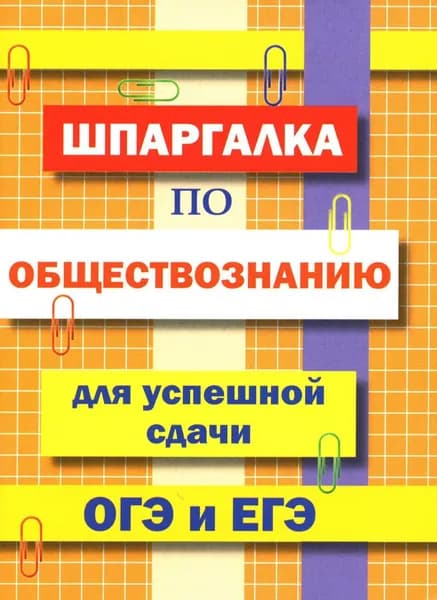Шпаргалка по обществознанию для успешной сдачи ОГЭ и ЕГЭ