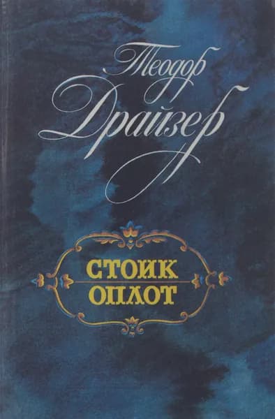 Стоик. Оплот | Драйзер Теодор