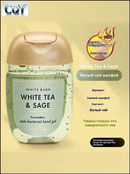 Bath & Body Works / Санитайзер для рук антисептик WHITE TEA & SAGE,Аромат свежего белого чая, 29мл-2026606