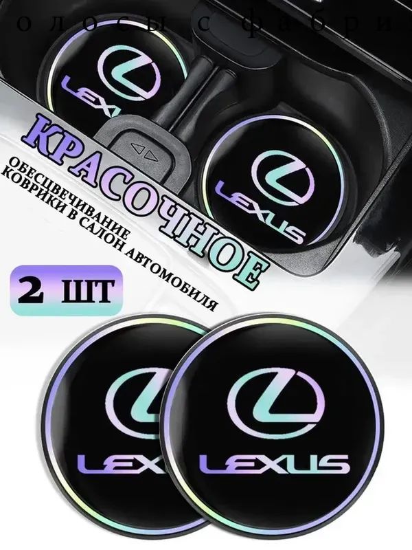 Коврики в Подстаканник в салон автомобиля Лексус/Lexus, ударопрочный Нескользящий, 2 шт