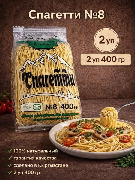 Спагетти №8 400 гр. 2уп